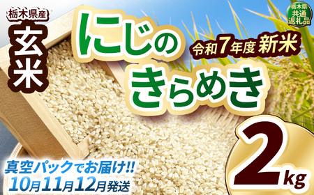 新米 にじのきらめき 玄米真空パック 約2kg