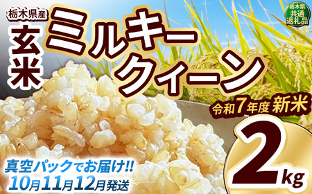 新米 ミルキークイーン 玄米真空パック 約2kg