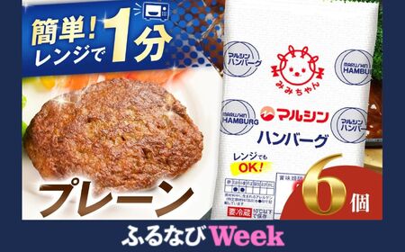 [ふるなびWEEK対象]マルシンハンバーグ 6個 (3個×2P) FN-Limited-PR