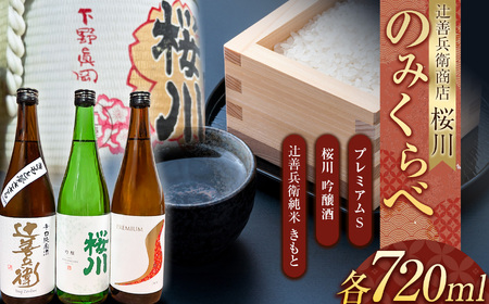 辻善兵衛商店 桜川飲み比べ3本セット