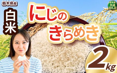 にじのきらめき 白米 2kg