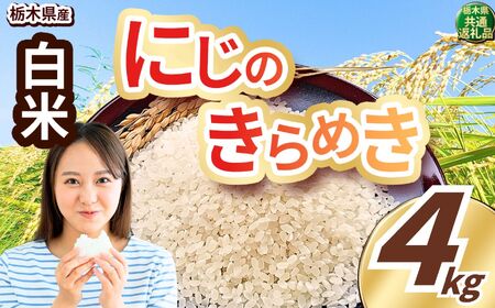 にじのきらめき 白米 4kg