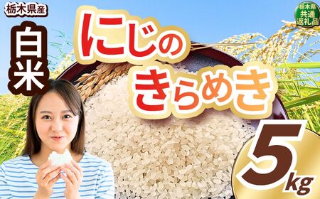 にじのきらめき 白米 5kg