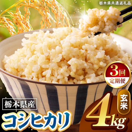 令和8年度産 先行予約 【定期便3回】こしひかり 玄米 約4kg