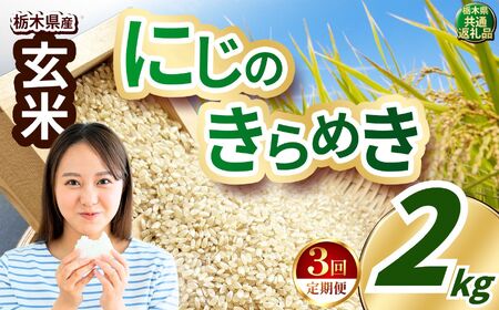 [定期便3回]にじのきらめき 玄米 約2kg