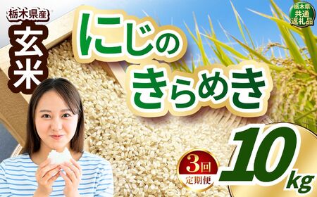 【定期便3回】にじのきらめき 玄米 約10kg