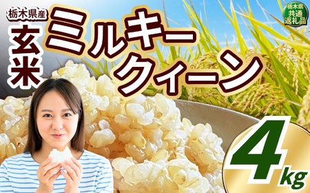 令和8年度産 先行予約 【定期便3回】ミルキークイーン 玄米 約4kg