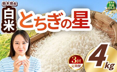 令和8年度産 先行予約 【定期便3回】とちぎの星 白米 約4kg