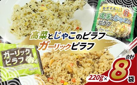 ガーリック＆高菜じゃこ 食べ比べセット 230g×8パック