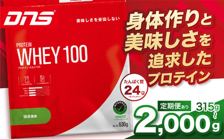 [定期便3回]DNS プロテインホエイ 100 抹茶 風味 315g