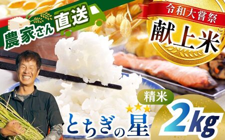令和大嘗祭献上米!真岡市産 とちぎの星(精米)2kg | お米 米 こめ おにぎり おむすび お弁当 ごはん ご飯 ライス 丼ぶり 真岡産コシヒカリ 白米 真岡市 栃木県