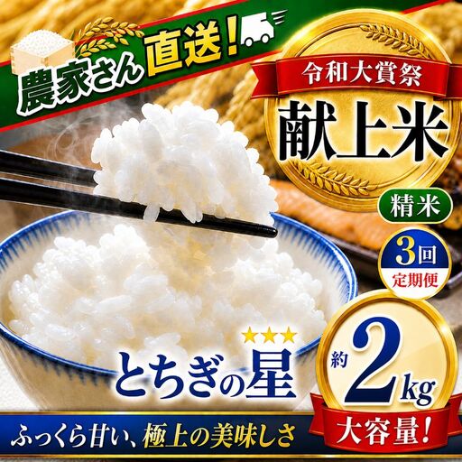 2026年 先行予約【定期便3回】令和大嘗祭献上米！真岡市産 とちぎの星（精米） 2kg (CN)