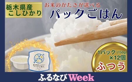 [ふるなびWEEK対象]栃木県産こしひかり パックごはん(ふつう) 1パック(150g)×12個 FN-Limited-WE