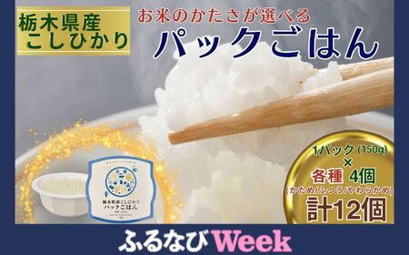 [ふるなびWEEK対象]栃木県産こしひかり パックごはん(全種) 各4個 計12個 FN-Limited-WE