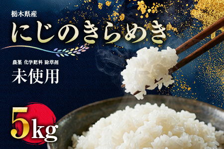 有機米 にじのきらめき 精米 5kg