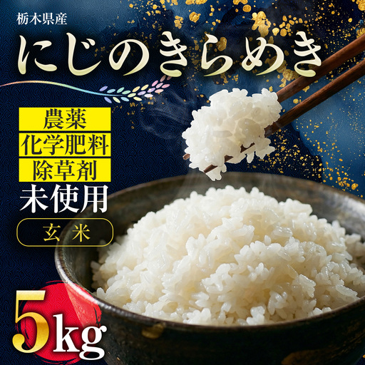 [数量限定!お試し寄附額]栽培期間中農薬不使用 玄米5kg にじのきらめき
