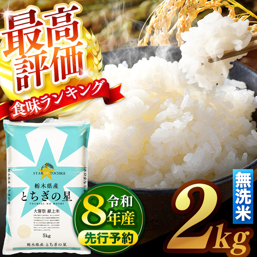 [先行予約] ＼無洗米/ 栃木県産とちぎの星 2kg