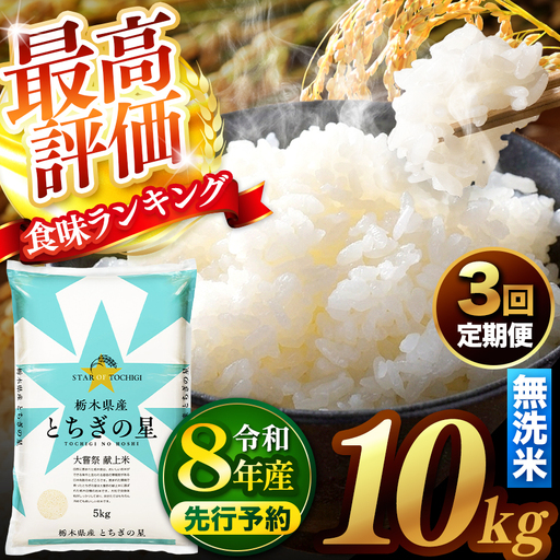 【先行予約】【定期便3回】 ＼無洗米／ 栃木県産とちぎの星 10kg