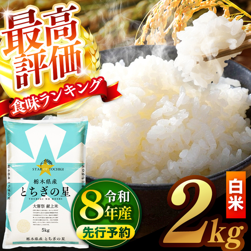 【先行予約】 ＼白米／ 栃木県産とちぎの星 2kg