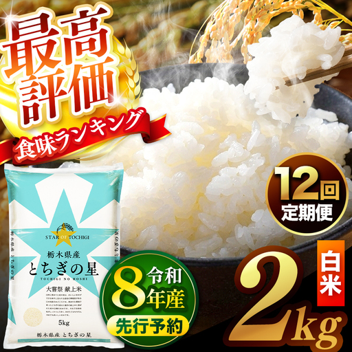 【先行予約】【定期便12回】 ＼白米／ 栃木県産とちぎの星 2kg