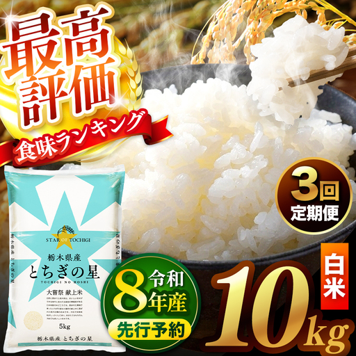 【先行予約】【定期便3回】 ＼白米／ 栃木県産とちぎの星 10kg