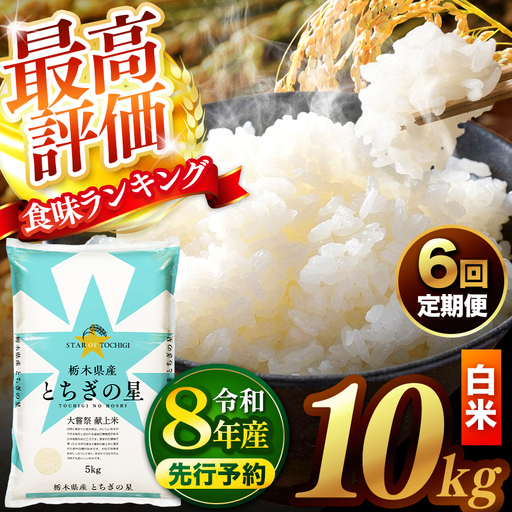 【先行予約】【定期便6回】 ＼白米／ 栃木県産とちぎの星 10kg