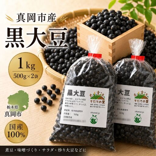 黒大豆 1kg | 黒豆 大豆 栃木県 真岡市