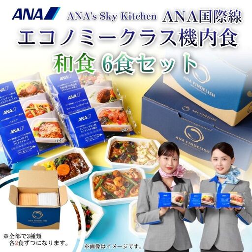 [ANA's Sky Kitchen]ANA国際線エコノミークラス機内食(和食)6個入り | 冷凍 惣菜 保存食