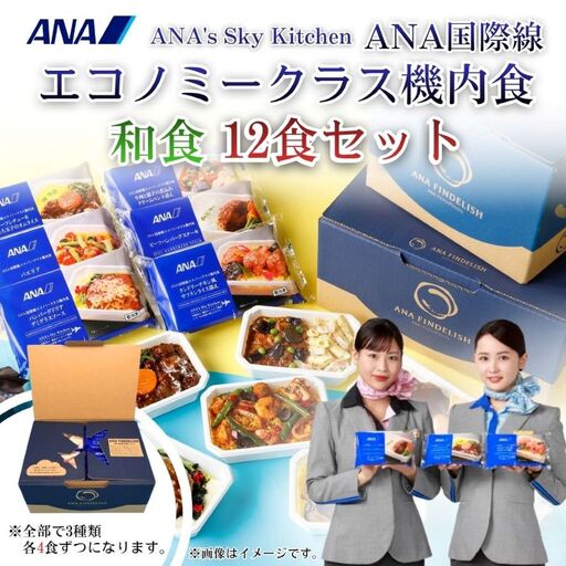 【ANA's Sky Kitchen】ANA国際線エコノミークラス機内食（和食）12個入り | 冷凍 惣菜 保存食 
