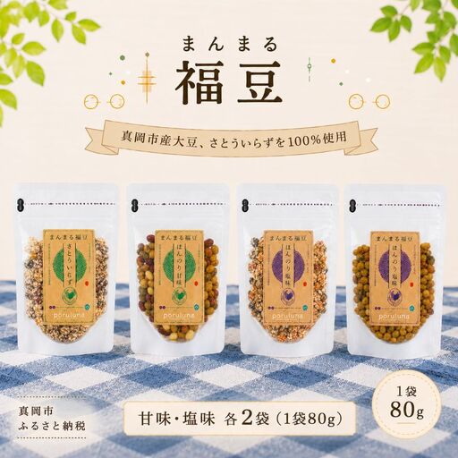 まんまる福豆 (甘味/塩味) 4種 |お菓子 ピーナッツ 大豆 豆菓子