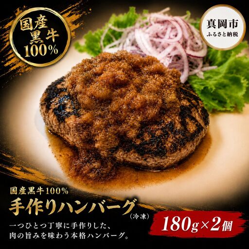 国産黒牛 100% 手作り ハンバーグ 180g 2個 | 肉 おかず