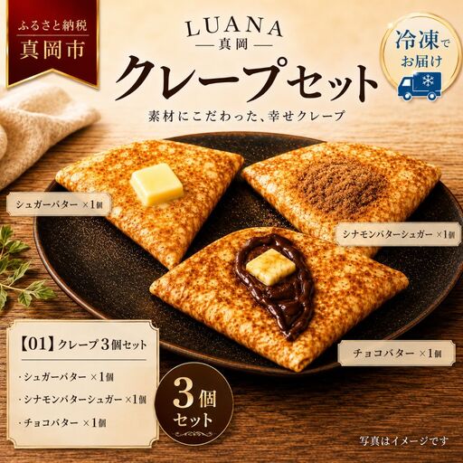冷凍クレープ 3枚セット(シュガーバター ×1個 シナモンバターシュガー ×1個 チョコバター ×1個)