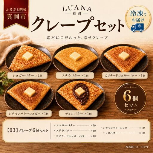 冷凍クレープ 6枚セット(シュガーバター ×2個 ステラバター ×1個 カソナードシュガーバター ×1個 シナモンバターシュガー ×1個 チョコバター ×1個)