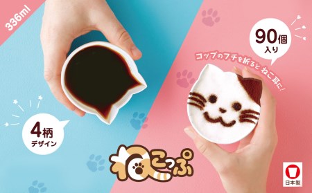 断熱レリーフカップ ねこっぷ (90個)