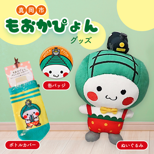 真岡市 もおかぴょんグッズ (ぬいぐるみ/ボトルカバー/缶バッジ)