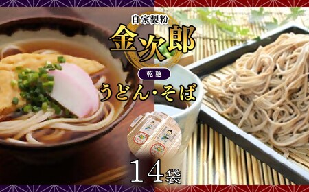 自家製粉 金次郎 そば・うどんセット(乾麺) 16袋(各8袋)