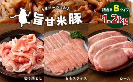 旨甘米豚 詰め合せBタイプ ( ロース ・ ももスライス ・ 切り落とし各 ) 計1.2kg 真岡産 栃木県