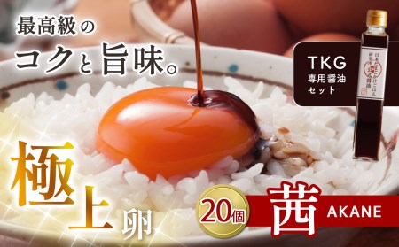 想像をこえる卵かけご飯を!茜たまご 20個 × たま研 公式 醤油 真岡市 栃木県