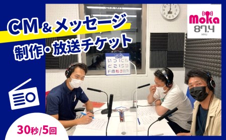 FMもおか 「 CM ・ メッセージ ( 30秒 / 5回 ) 制作 ・ 放送チケット 」 真岡市 栃木県