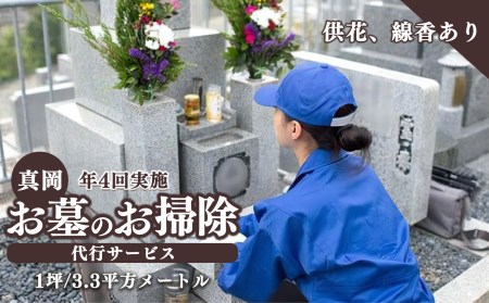 お墓のお掃除代行サービス 真岡 おそうじ お手伝い 清掃 お彼岸 盆 正月 墓参り[年4回実施][1坪/3.3平方メートルまで]供花、線香あり