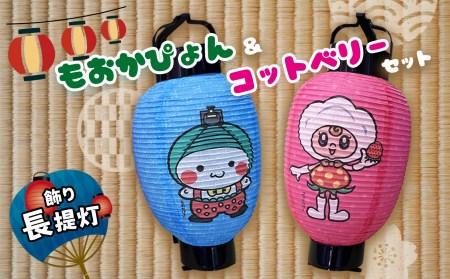 飾り長提灯 もおかぴょん&コットベリーセット