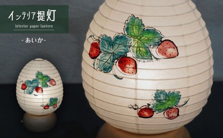 インテリア提灯 あいか