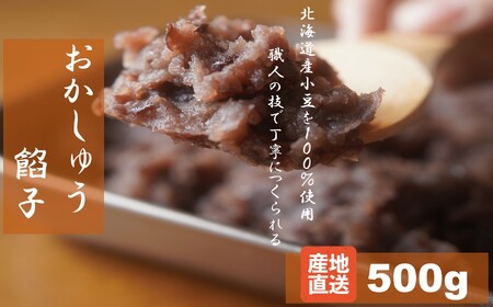 北海道産小豆100% おかしゅうの粒餡