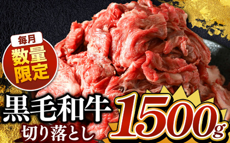 黒毛和牛 切り落とし1.5kg