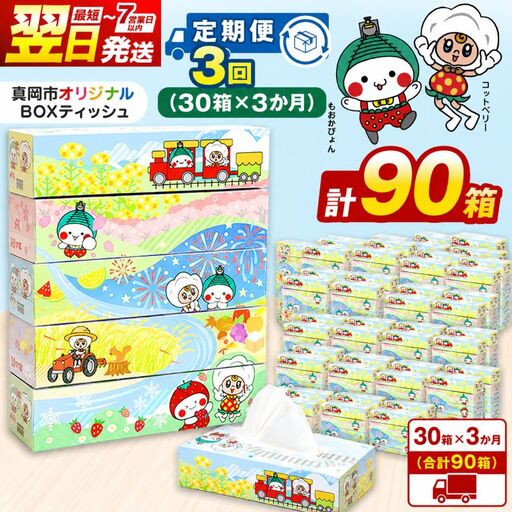 【定期便3回】 真岡市オリジナルBOXティッシュ 30箱 5箱×6パック （1箱300枚150組）