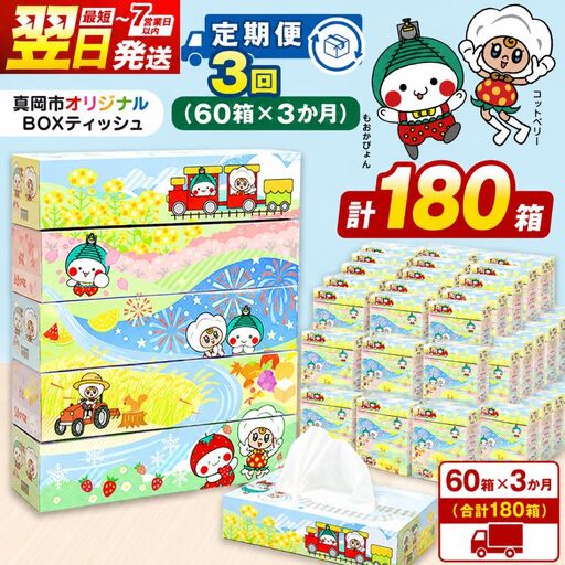【定期便3回】真岡市オリジナルBOXティッシュ 60箱 5箱×12パック （1箱300枚150組）