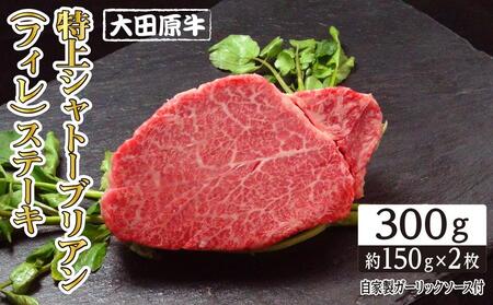 大田原牛 特上 シャトーブリアン (フィレ) ステーキ 2枚セット | ブランド牛 和牛 牛肉 高級 ヒレ 300g