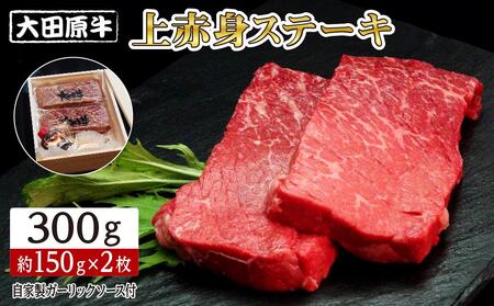 大田原牛 上赤身 ステーキ 2枚セット | ブランド牛 和牛 牛肉 赤身 高級 300g