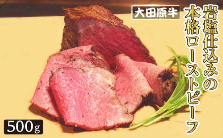 大田原牛 岩塩仕込みの本格ローストビーフ(500g)| ブランド牛 和牛 牛肉 高級 ローストビーフ