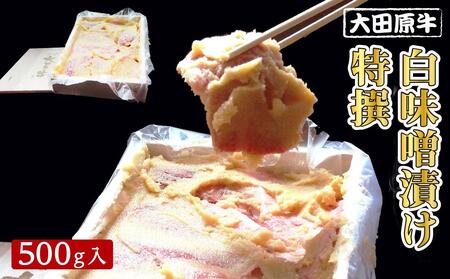 大田原牛 白味噌漬け 特撰(500g入)| ブランド牛 和牛 牛肉 高級